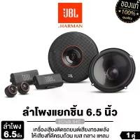 ราคา JBL ลำโพงแยกชิ้น 2ทาง 6.5นิ้ว เครื่องเสียงรถยนต์ ลำโพงติดรถยนต์ JBL CLUB 64C / CLUB 6500C CLUB SERIES ดอกลำโพง ลำโพงรถยนต์ ลำโพง เครื่องเสียงติดรถยนต์ Car (1729675608542513369)
