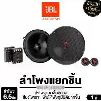 ราคา JBL ลำโพงแยกชิ้น 2ทาง ลำโพงแกนร่วม 3ทาง 6.5นิ้ว เครื่องเสียงรถยนต์ ลำโพงติดรถยนต์ 1คู่ JBL STAG3 607C/STAGE3 637F ลำโพง ดอกลำโพง แยกชิ้น แกนร่วม ลำโพงรถยนต์ Car (1729670884737648857)