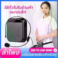 ราคา Sunny Mall ไมค์ช่วยสอน ลำโพง+ไมค์ ไมค์ลำโพงพกพา พกง่าย ลำโพงพกพา ลำโพงช่วยสอน/มัคคุเทศก์/การประชุม ไมค์สอน ไมค์เครื่องขยายเสียง (1729658559017420862)