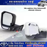 ราคา HIACE 2019- 2025 กระจกมองข้าง รถตู้ ปรับไฟฟ้า ทรงMAJESTY 2 ชั้น โครเมี่ยม 1 คู่ ไฟเลี้ยว,ปรับไฟฟ้า,พับไฟฟ้า,กระจกมองล้อหลังด้านล่าง (1731939713294896037)