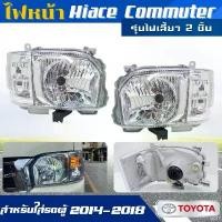 ราคา ensnaredshop23 ปัจจุบัน ไฟหน้า รถตู้ Headlight Headlamp สำหรับรถปี 2014-2018 HIACE COMMUTER (รุ่นไฟเลี้ยว 2 ชั้น) ไม่รวมหลอดไฟ ใส่ได้พอดีตรงรุ่น ตำแหน่งเดิม ไฟหน้ารถตู้ (1731816442419055372)