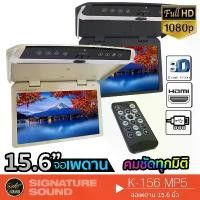 ราคา [ผ่อน0%] SignatureSound จอเพดาน เครื่องเสียงติดรถยนต์ จอเพดาน15.6นิ้ว เครื่องเสียงรถ เครื่องเสียงรถยนต์ จอเพดานติดรถยนต์ จอพับติดเพดาน จอกลาง เครื่องเสียงติดรถยนต์ Car รถตู้ (1730003538258070060)