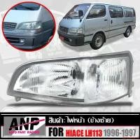 ราคา downstream8 ปัจจุบัน ไฟหน้า รถตู้ หัวจรวด รุ่น (โตโยต้า ไฮเอช )TOYOTA HIACE LH113 YH113 ปี 1996 - 1997 ข้างซ้าย 1 ดวง (1732211478440413399)