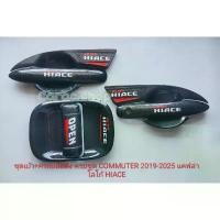 ราคา ซีโอดี เบ้ากันรอย+ครอบมือจับ รถตู้Commuter ตู้หน้ายาว ปี2019-ล่าสุด เบ้ารองมือเปิดประตู เบ้ากันรอยประตู ลายเคฟล่า โลโก้Hiace (1731687552559973874)