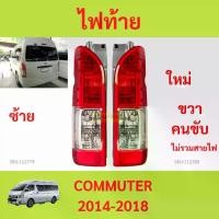 ราคา ไฟท้าย COMMUTER 2014-2018 ไม่รวมสาย คอมมิวเตอร์ รถตู้ HIACE (1729976778400893419)