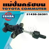 ราคา แม่ปั้ม แม่ปั้มครัชบน รถตู้ TOYOTA COMMUTER D4D แท้ รหัส 31420-26201 (1730089611057727680)