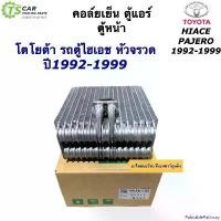 ราคา PalatablePathway ใช้งานได้ คอล์ยเย็น ตู้แอร์ รถตู้ หัวจรวด ไฮเอช Toyota Hiace (110910 Vinn Hiace R-134a) น้ำยาแอร์ ใหม่ รถตู้ โตโยต้า หัวจรวด แบตเตอรี่ (1730909623386737283)