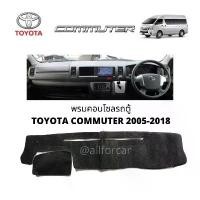 ราคา COD พรมรถ พรมคอนโซล รถตู้ TOYOTA COMMUTER 2004-2018 พรมปิดคอนโซล รถตู้ โตโยต้า คอมมิวเตอร์ ตัวเก่า (1731860129903641916)