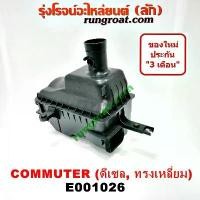 ราคา COD E001026 หม้อกรองอากาศ โตโยต้า คอมมูเตอร์ คอมมิวเตอร์ ดีเซล เบนซิน TOYOTA COMMUTER หม้อกรอง รถตู้ คอมมูเตอร์ คอมมิวเตอร์ (1731639997451044410)