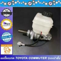 ราคา แม่ปั๊มเบรค รถตู้ โตโยต้า คอมมูเตอร์ รุ่นหน้าสั้น TOYOTA COMMUTER ก่อนปี2014 (1731847335857849854)