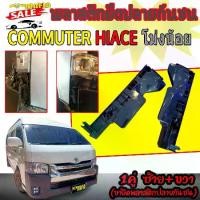 ราคา พลาสติกยึดปลายกันชน คานเสริมกันชนหน้า รถตู้ COMMUTER HIACE ไอโม่ง ปี2014-2018 1คู่ ซ้าย+ขวา (ขายึดพลาสติกปลายกันชน) (1731767937123320924)