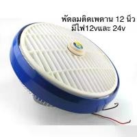 ราคา พัดลมติดรถ รถตู้ รถบัส รถสิบล้อ ของแท้ พัดลมติดเพดานรถยนต์ 12 นิ้ว มีระบบไฟ 12v และ 24v (1731767594145908576)