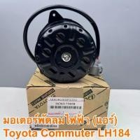 ราคา มอเตอร์พัดลมไฟฟ้า มอเตอร์พัดลมแอร์ TOYOTA COMMUTER หมุนขวา ปี04-15 รถตู้ รหัส 16363-75030 (1731355377444291909)