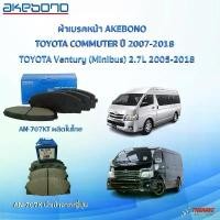 ราคา จัดส่งที่รวดเร็ว AKEBONO ผ้าเบรคหน้า TOYOTA COMMUTER ปี 2005-2018 รถตู้ โตโยต้า คอมมูเตอร์ AN-707K (JAPAN) AN-707KT (1731874619917174533)