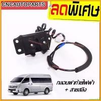 ราคา coumarshop ความคงทน กลอนฝาท้าย + สายสลิงฝาท้าย TOYOTA COMMUTER HIACE โตโยต้า รถตู้ คอมมูเตอร์ ไฮเอซ ไอโม่ง ทุกรุ่น เบนซิน ดีเซล กล่อง ใส่ สัมภาระ ท้ายรถ มอเตอร์ไซค์ ลีก Motorcycle (1730343405756779493