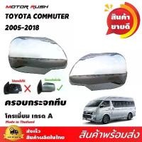 ราคา สปอตสินค้า ครอบกระจก รถตู้ COMMUTER TOYOTA ปี 2008-2018 โครเมี่ยม โตโยต้า คอมมูเตอร์ คอมมิวเตอร์ กระจกมองข้าง (1732150632496597938)