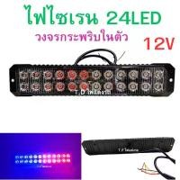 ราคา COD. ไฟ ไซเรน 24 LED 12V ไฟไซเรน ไฟฉุกเฉิน ไฟสญญาณเตือน ไฟขอทาง ติดรถยนต์ มอไซค์ รถตู้ ราคา 1 ชุด (1732314378599959500)