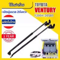 ราคา โช๊คฝาท้าย รถตู้ โตโยต้า เวนจูรี่ Toyota Ventury Year 2004-2018 (1732221182350363386)