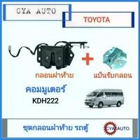 ราคา สวัสดิการสด ชุด กลอนฝาท้าย + แป้นกลอนฝาท้าย รถตู้ คอมมูเตอร์ Commuter KDH (1อัน) (1731522693169317313)