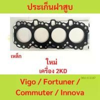 ราคา ปะเก็นฝาสูบ VIGO FORTUNER COMMUTER เครื่อง 2KD 2.5 ดีเซล วีโก้ รถตู้ ฟอร์จูนเนอร์ เหล็ก ประเก็นฝาสูบ (1729748813217696235)