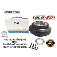 ราคา คอบางปลอกใหญ่ T-12 คอพวงมาลัยแต่ง สำหรับรถรุ่น Vigo พวงมาลัยเดิม 3 ก้าน,VIOS เจน1,TIGER D4D, ไมตี้เอ็กซ์, รถตู้ ไฮเอด หั (1731639604972979431)