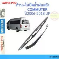 ราคา ก้าน + ใบปัดน้ำฝนหลัง COMMUTER 2006-2018 โตโยต้า คอมมูเตอร์ รถตู้ ก้านใบปัดน้ำฝน ก้านปัดน้ำฝน (1729622094368639467)