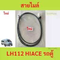 ราคา สายไมล์ LH112 , สายไมล์ รถตู้ TOYOTA LH112 (1729635363126479339)