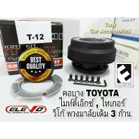 ราคา คอบาง T-12 คอพวงมาลัยแต่ง สำหรับรถรุ่น Vigo พวงมาลัยเดิม 3 ก้าน, TIGER D4D, ไมตี้เอ็กซ์, รถตู้ ไฮเอด หัวจรวดทุกรุ่น (1731826420182385694)