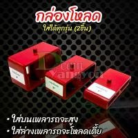 ราคา กล่องโหลด 1นิ้ว 2นิ้ว 3นิ้ว ใช้ได้กับรถทุกรุ่น ทุกยี่ห้อ ที่เป็นกระบะ รถตู้ ใส่ได่ (1 คู่) (2ชิ้น) (1731783250127062825)
