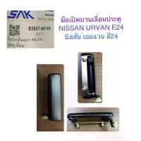 ราคา SAK มือเปิดประตู บานเลื่อน รถตู้ NISSAN URVAN E24 /นิสสัน เออแวน คําแนะนําผลิตภัณฑ์ใหม่ของเดือนนี้ (1731726378912810676)