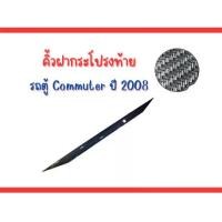 ราคา คิ้วฝากระโปรงท้าย รถตู้ Commuter ปี 2008-2014 และ ปี 2019 สีคาร์บอนดำ (1731739571453134829)