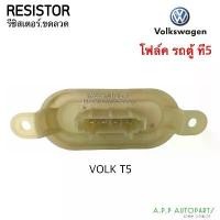 ราคา ขดลวด รีซิสเตอร์แอร์ Volk Caravelle T5 (ตู้หน้า) Resistance โฟล์ค คาราเวล รถตู้ โฟค,โฟก รีซิสแตนซ์ พัดลมตู้แอร์ Resistor บล็อกบัสเตอร์ (1731511379618006138)