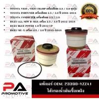 ราคา แท้ศูนย์ 100% กรองโซล่า กรองดีเซล VIGO วีโก้ , FORTUNER ฟอร์จูนเนอร์ ,รถตู้ COMMUTER เครื่อง 2.5-3.0 ขายร้อน (1731512002489189606)
