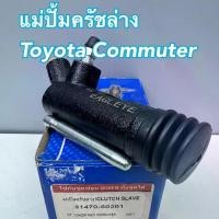 ราคา แม่ปั้มครัชล่าง Toyota Commuter รถตู้ KDH200 ขนาด 3/4 รหัสสินค้า 3147060201 - ราคา ต่อ 1 ชิ้น (1732277578522790213)
