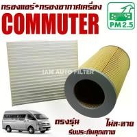 ราคา พร้อมส่งจากไทย กรองแอร์ + กรองอากาศ Toyota muter ปี 2005-2018 (โตโยต้า คอมมิวเตอร์) / คอมมูเตอร์ คอมมูเต้อ รถตู้ (1732338711819356477)