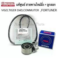 ราคา ลูกลอก สายพานไทม์มิ่ง VIGO ,TIGER D4D , INNOVA ,รถตู้ COMMUTER ดีเซล , FORTUNER ดีเซล แยกชิ้นขาย กดที่ตัวเลือก (1731400426268100685)