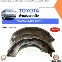 ราคา Toyota ก้ามเบรคหลัง TCN-2317 อะไหล่สำหรับใส่ รถตู้ รุ่น HIACE LH112,รถตู้หัวจรวด (1ชุด/4ชิ้น) (1732301685052967019)