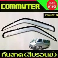 ราคา ✼กันสาด คิ้วกันสาด คิ้ว หัวจรวด สีบรอน รถตู้ Toyota Hiace LH112 COMMUTER 1992 - 2004 ใส่ได้ทั้งหลังคาสูง และ เตี้ย※ (1731777792872842503)