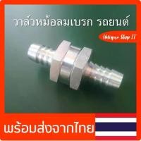 ราคา ชำระเงินสด วาล์วหม้อลมเบรคขนาด10 mm.สำหรับ รถยนต์ กระบะ รถตู้ SUV ช่วยทำให้เบรคนิ่มขึ้น เบรคได้ระยะสั้นลง (1731385984121800280)