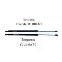 ราคา โช๊คฝาประตูท้าย Hyundai H1 2008-2017 (ฮุนได H-1) ตรงรุ่น H-1 รถตู้ แทนของเดิม OEM รับประกัน 1 ปี เต็ม (1731722194138269846)