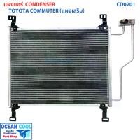 ราคา แผงแอร์ โตโยต้า ไฮเอช คอมมิวเตอร์ (แผงเสริม) CD0201 CONDENSER TOYOTA COMMUTER คอยล์ร้อน รังผึ้งแอร์ ไฮเอท แผงรังผึ้ง ไฮเอซ แผงคอยล์ร้อน รถตู้ (1729663202478884887)