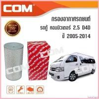ราคา SavorSpot ความคงทน กรองอากาศ กรองแอร์ TOYOTA รถตู้ COMMUTER ดีเซล 2005-2014 ขายแบบชุด, ไส้กรอง COM/ ไส้กรองรถตู้ รถยนต์ Car ท่อ แร็พเตอร์ (1730669130169419911)