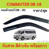 ราคา กันสาด COMMUTER รถตู้ คอมมูเตอร์ ทรง MUGEN พร้อมกาว 4ชิ้น กันสาดประตู สีดำ คิ้วกันสาดประตู คิ้วกันสาด กันสาดประตู คิ้วกันสาดประตู คิ้วกันสาด (1730036525408618987)