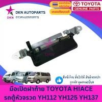 ราคา ขาย มือเปิดฝาท้าย มือเปิดท้าย TOYOTA HIACE LH112 LH125 LH137 YH112 YH125 YH137 รถตู้ หัวจรวด โตโยต้า คุณภาพดีเยี่ยม (1731795470709196363)