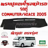ราคา ซูเปอร์ซิ่ง พรมปูคอนโซลหน้ารถ TOYOTA รถตู้ HIACE/COMMUTER ทุกปี (1731479253139163066)