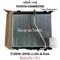 ราคา รับประกัน 1 ปี หม้อน้ำ รถตู้ TOYOTA COMMUTER เกียร์ธรรมดา เบนซิน ดีเซล ปี 2015 2018 โตโยต้า คอมมิวเตอร์ หม้อน้ำรถยนต์ หม้อน้ำอลูมิเนียม MT (1731281330858985831)