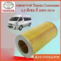 ราคา [COD] 17801-30050 กรองอากาศ TOYOTA รถตู้ COMMUTER D4D คอมมูเตอร์ ลูกกลม-ยาว (1731897833112962467)