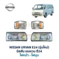 ราคา ไฟหน้า ไฟมุม ไฟในกันชน ไฟหรี่ นิสสัน เออแวน อี24 รุ่นใหม่ รุ่นเก่า NISSAN URVAN E24 รถตู้ (อะไหล่แท้ มือสองญี่ปุ่น มีรับประกัน) สภาพดี (1731726052574922808)