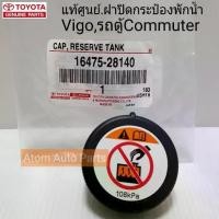 ราคา ฝาปิดกระป๋องพักน้ำ VIGO,REVO,รถตู้ COMMUTER KDH222 (108kPa) รหัส.16475-28140 (1731432179188402253)