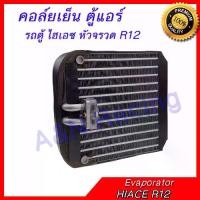 ราคา คอล์ยเย็น ตู้แอร์ คอยล์เย็น โตโยต้า รถตู้ ไฮเอซ หัวจรวด R12 TOYOTA HIACE Evaporator (1729746021407492711)